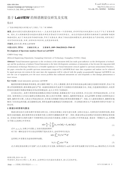基于LabVIEW的频谱测量仪研发及实现