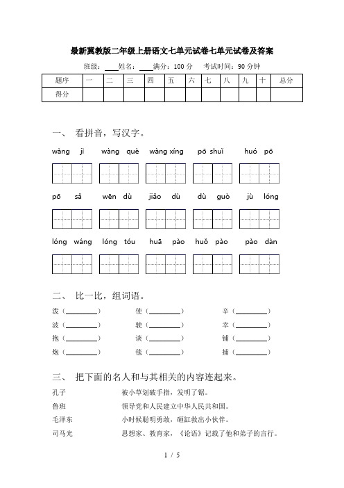 最新冀教版二年级上册语文七单元试卷七单元试卷及答案