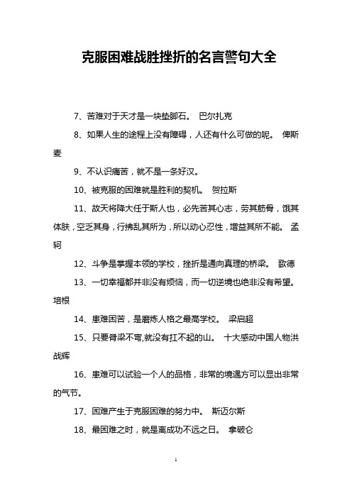 克服困难战胜挫折的名言警句大全
