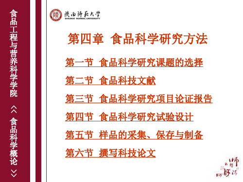 第四章 食品科学研究方法