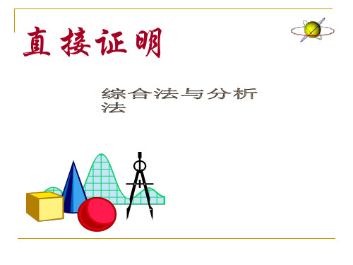 北师大版高中数学选修1-2课件第三章推理与证明《综合法与分析法》教学课件2(共14张)