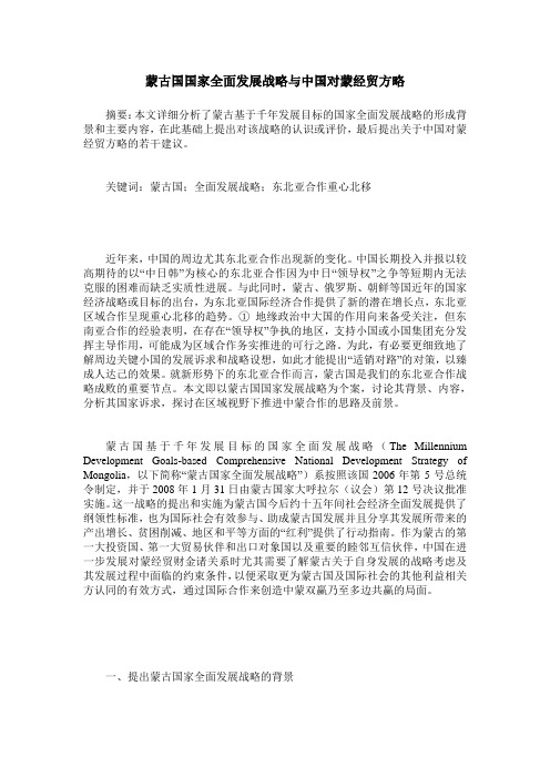 蒙古国国家全面发展战略与中国对蒙经贸方略