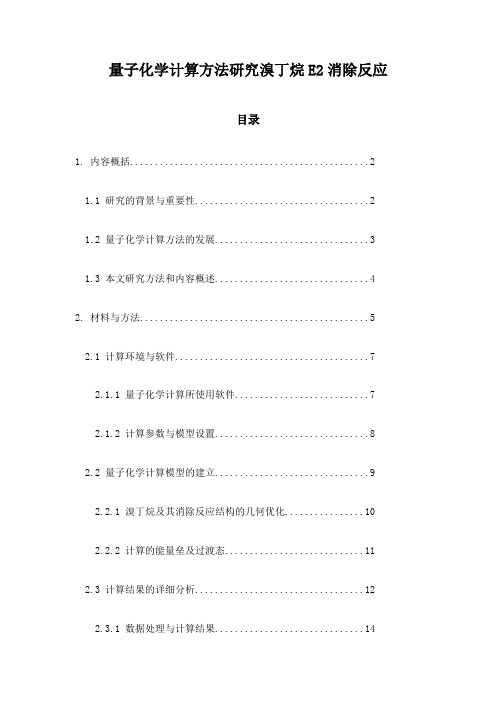 量子化学计算方法研究溴丁烷E2消除反应