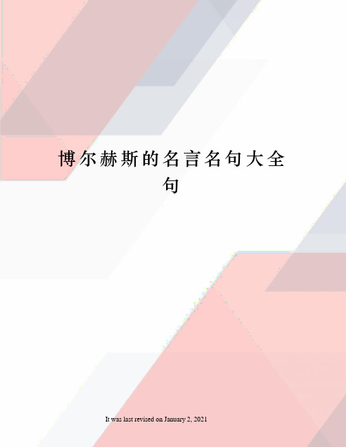 博尔赫斯的名言名句大全句