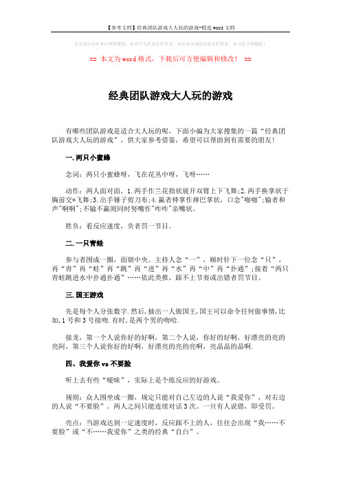 【参考文档】经典团队游戏大人玩的游戏-精选word文档 (3页)