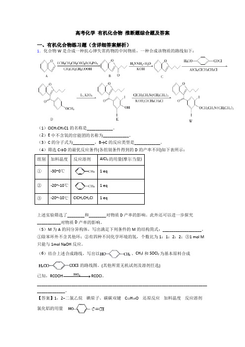 高考化学 有机化合物 推断题综合题及答案