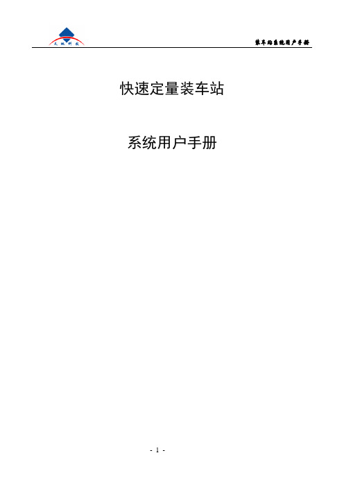 快速装车站系统手册