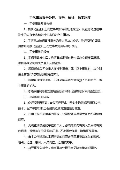工伤事故报告处理、报告、统计、结案制度