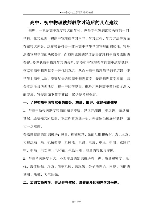 高中、初中物理教师教学讨论后的几点建议