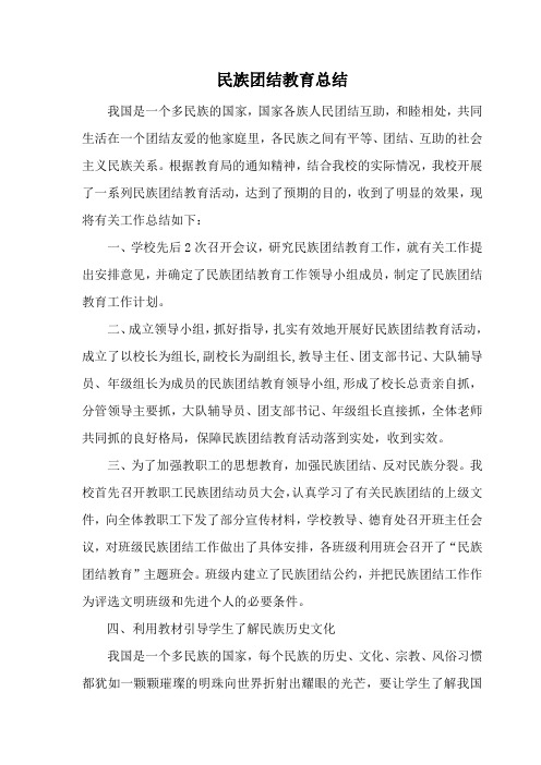 民族团结教育总结2011.6