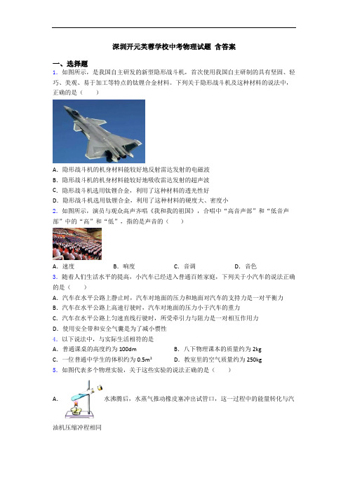 深圳开元芙蓉学校中考物理试题 含答案