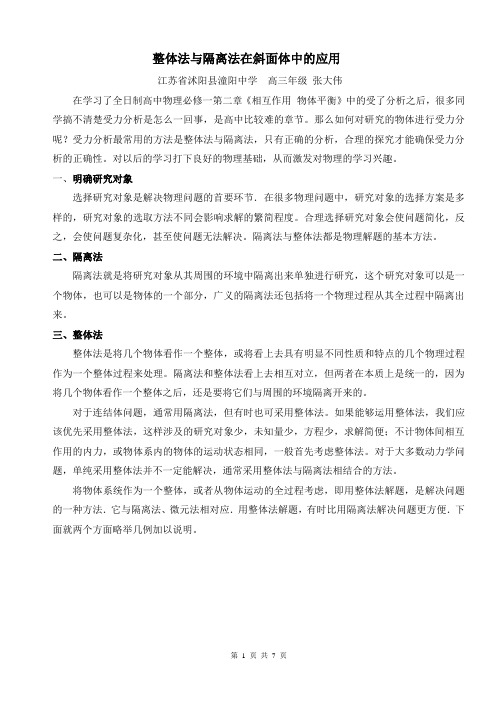 整体法与隔离法在斜面体中的应用