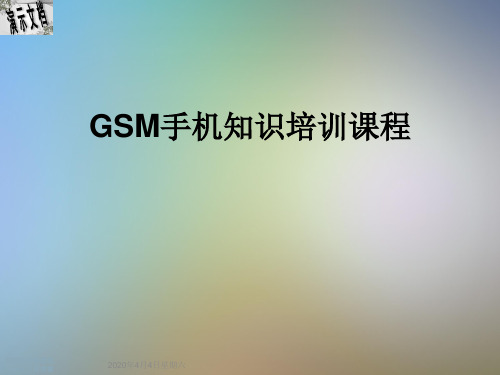 GSM手机知识培训课程