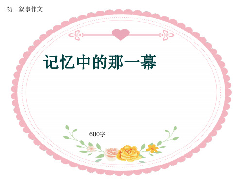 初三叙事作文《记忆中的那一幕》600字(共10页PPT)