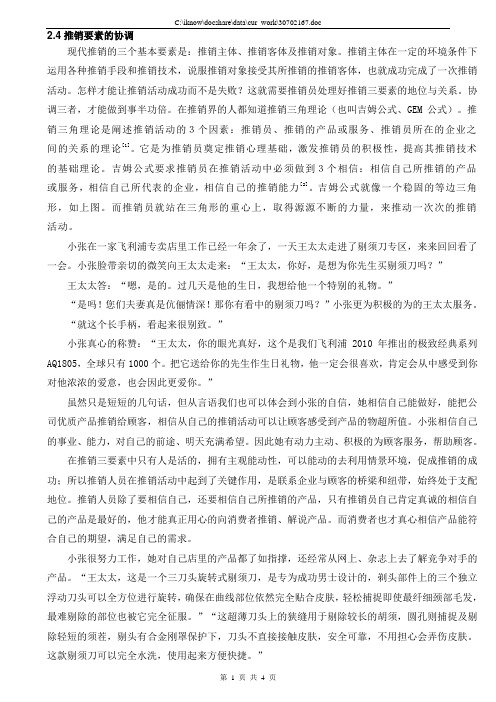 2.4推销要素的协调