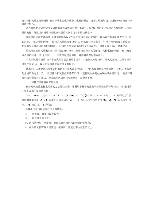 离心风机风量之现场测量
