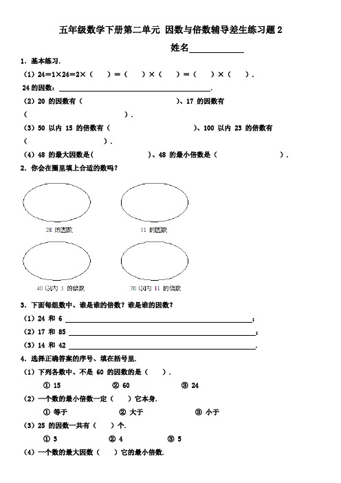 五年级数学下册第二单元 因数与倍数辅导差生练习题