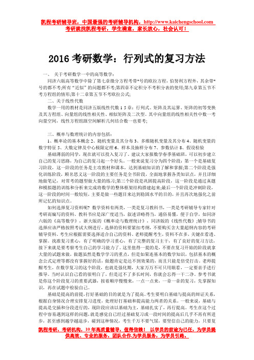 2016考研数学：行列式的复习方法