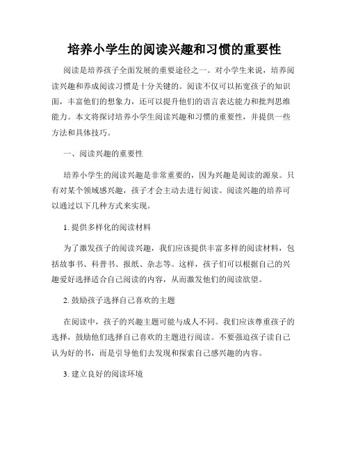 培养小学生的阅读兴趣和习惯的重要性
