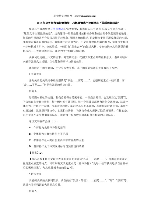 2013年公务员考试行测指导：巧解强调式主旨题型之“关联词提示法”