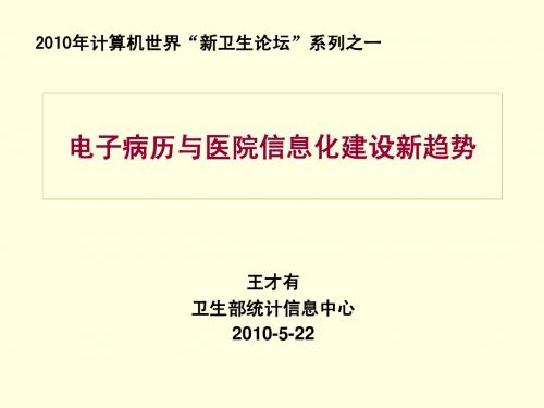 HC3i-2010年电子病历与医院信息化建设新趋势(ppt+37)
