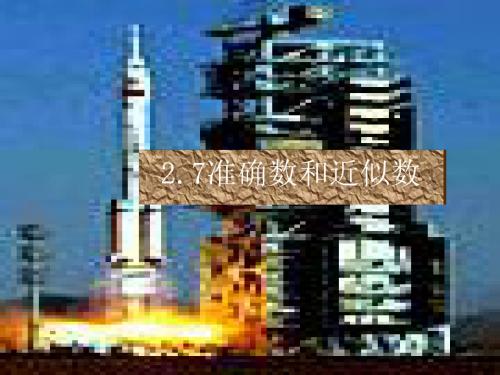 准确数和近似数 PPT课件 12 浙教版