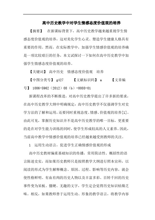 高中历史教学中对学生情感态度价值观培养论文