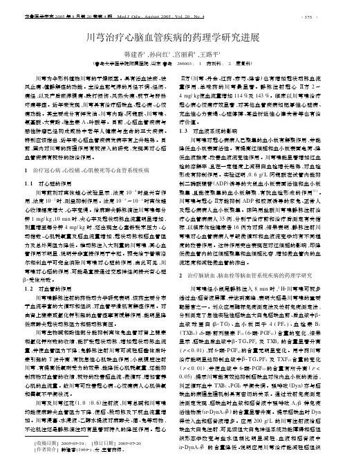 川芎治疗心脑血管疾病的药理学研究进展
