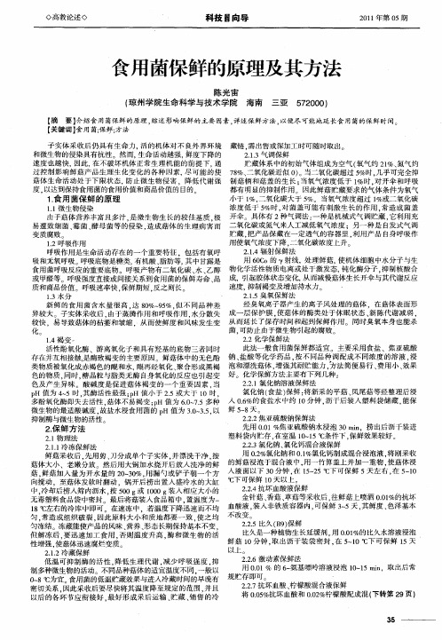 食用菌保鲜的原理及其方法