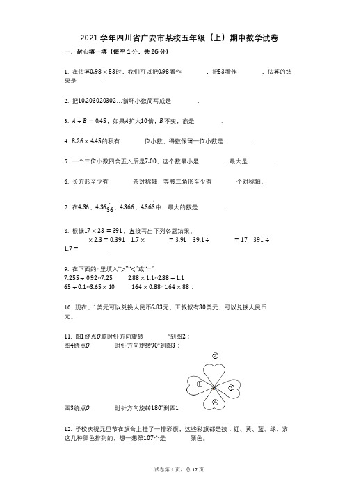 2021年-有答案-四川省广安市某校五年级(上)期中数学试卷