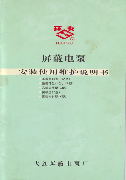 屏蔽泵安装使用维护说明书