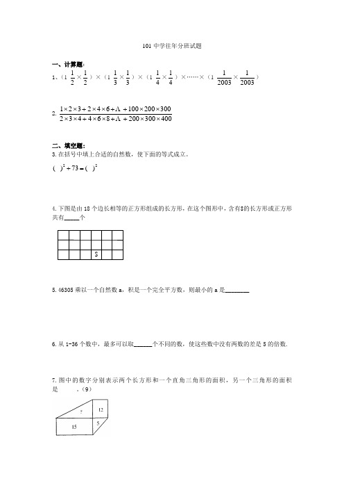 101中学往年分班试题