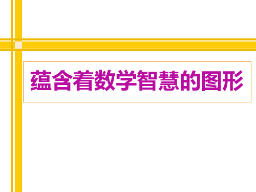 蕴含着数学智慧的图形