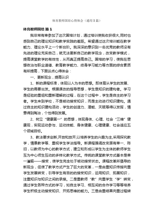 体育教师国培心得体会（通用5篇）