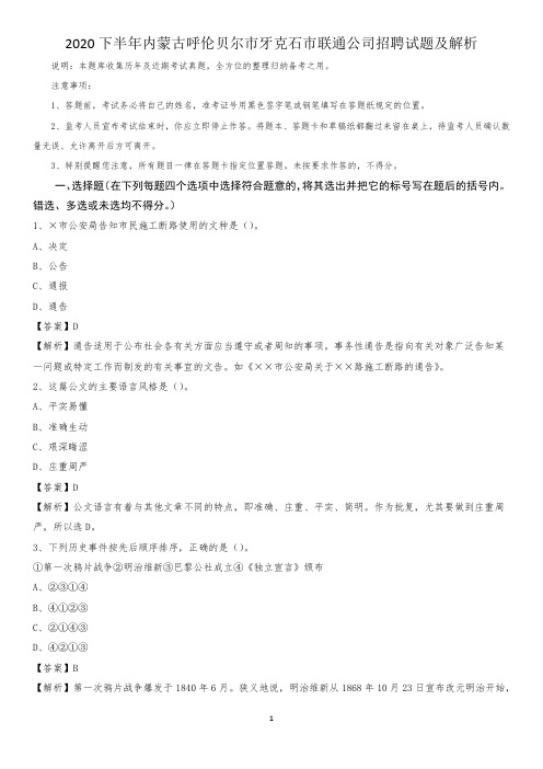 2020下半年内蒙古呼伦贝尔市牙克石市联通公司招聘试题及解析