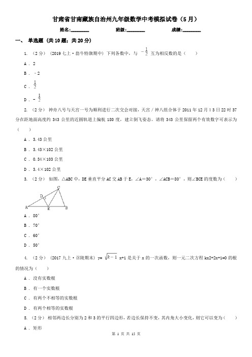 甘肃省甘南藏族自治州九年级数学中考模拟试卷(5月)