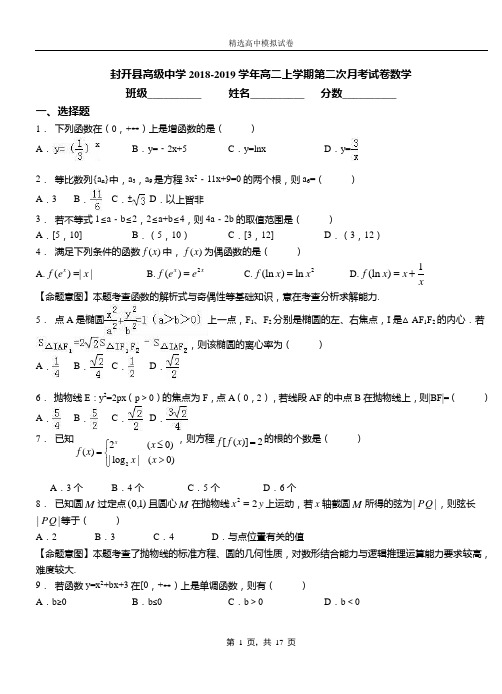 封开县高级中学2018-2019学年高二上学期第二次月考试卷数学