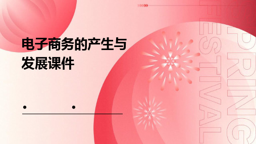电子商务的产生与发展课件