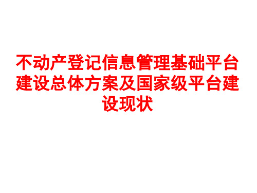 XX不动产登记信息管理平台建设现状及建设总体方案