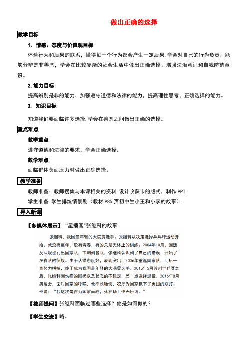 八年级道德与法治上册第四单元远离犯罪第十一课树立防范意识第3框做出正确的选择教学设计教科版(new)