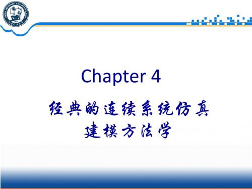 仿真课件 4 经典的连续系统仿真建模方法学2