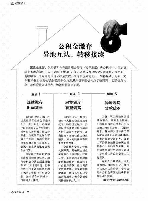 公积金缴存异地互认、转移接续