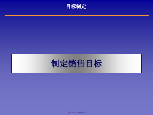 销售目标管理