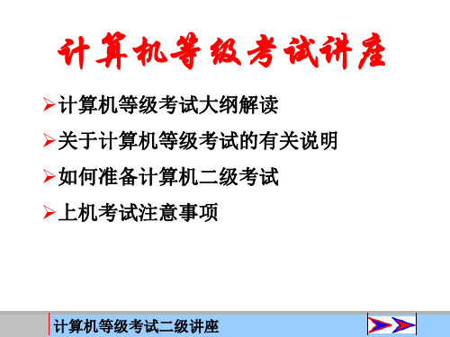 最新文档-计算机等级考试(二级-PPT精品文档