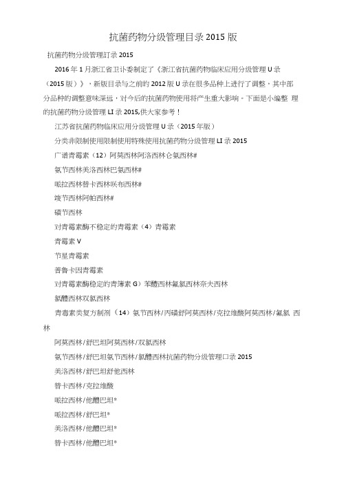 抗菌药物分级管理目录2015版