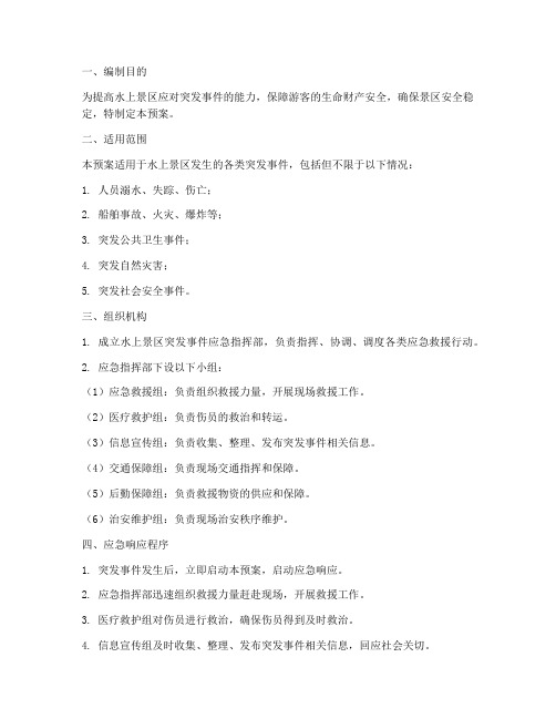 水上景区突发事件应急预案