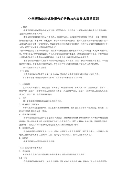 化学药物临床试验报告的结构与内容技术指导原则