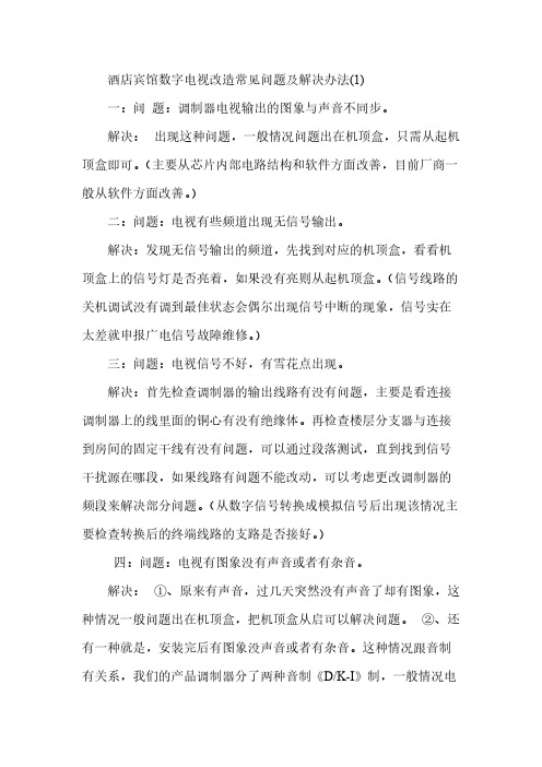 【VIP专享】酒店宾馆数字电视改造常见问题及解决办法