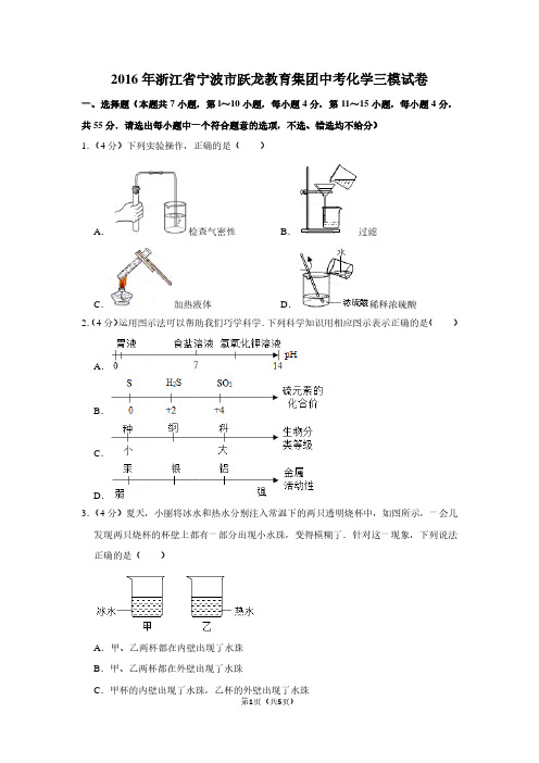 2016年浙江省宁波市跃龙教育集团中考化学三模试卷