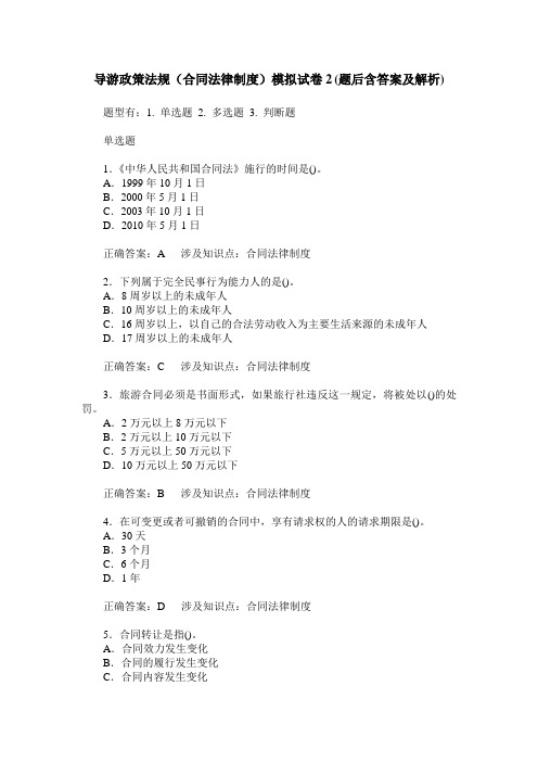导游政策法规(合同法律制度)模拟试卷2(题后含答案及解析)